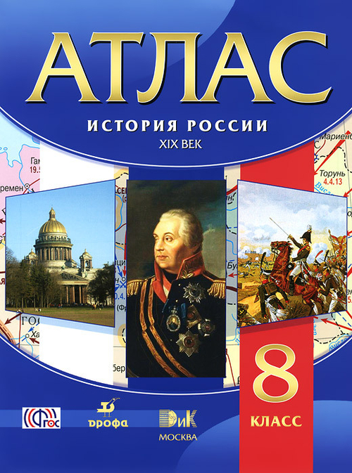 Атлас. История России 19 век. 8 класс