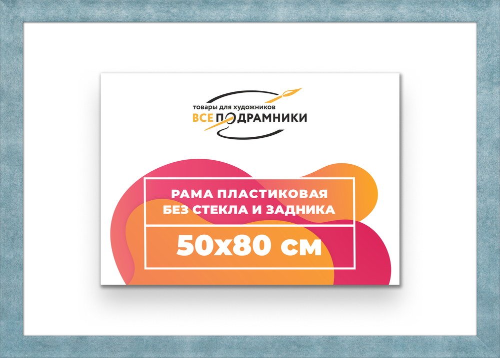 Рама 50x80 для картин и фотографий RP0970500-29