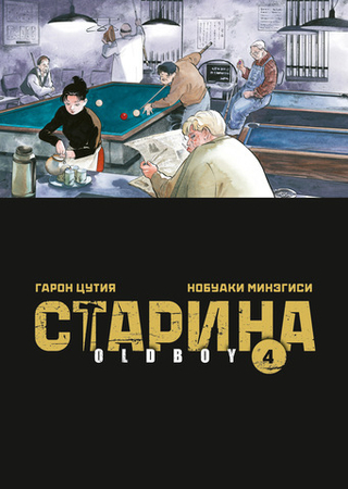 Манга Старина (Oldboy). Том 4