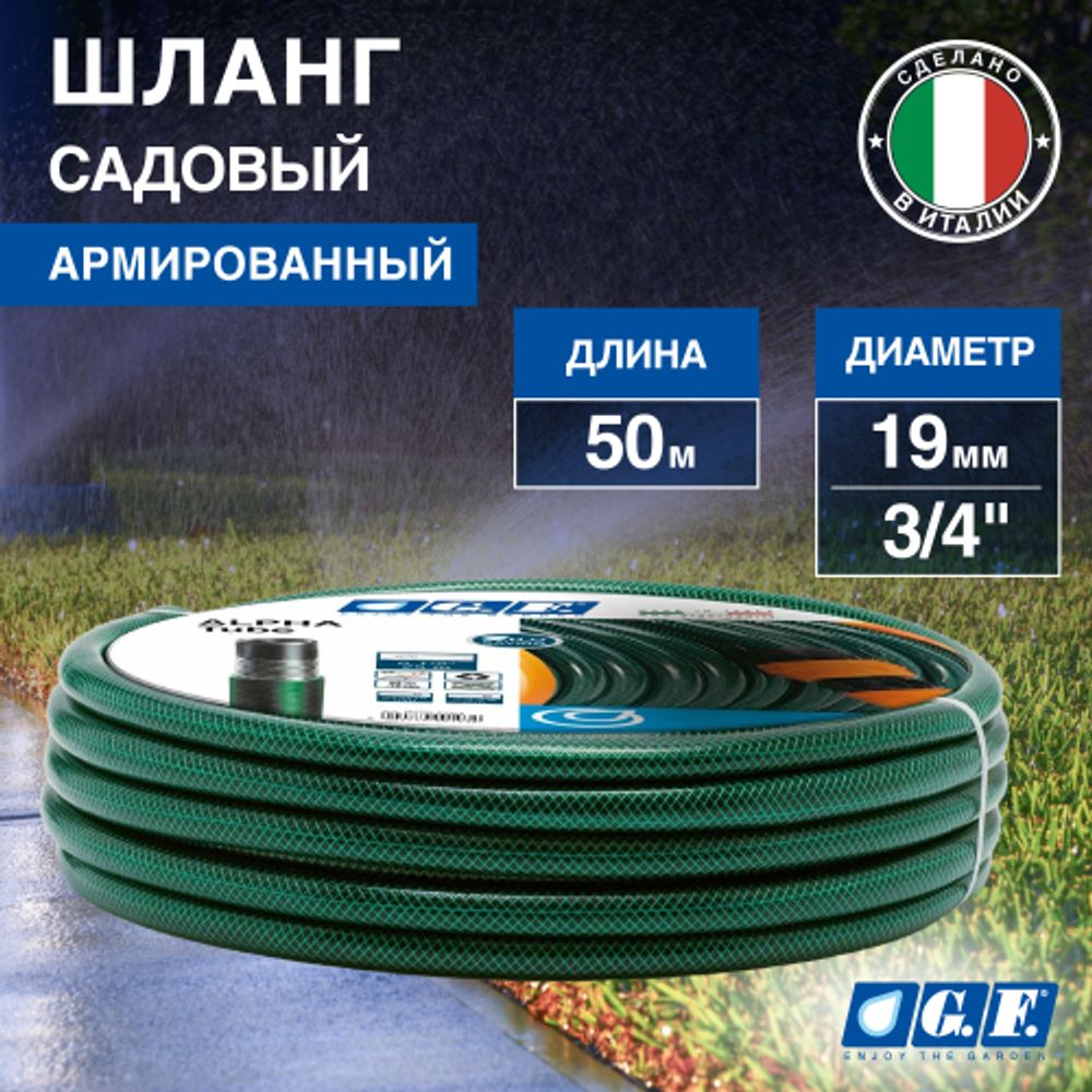 Шланг для полива GF GF80007098 ALPHA ПВХ армированный 19 мм 3/4 50 м | Шланги Green Apple