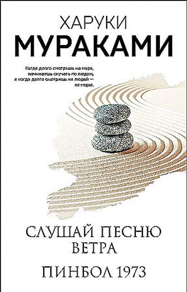 Слушай песню ветра. Пинбол 1973