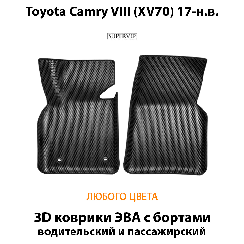 передние эва коврики в салон авто для toyota camry vii xv70 17-н.в. от supervip