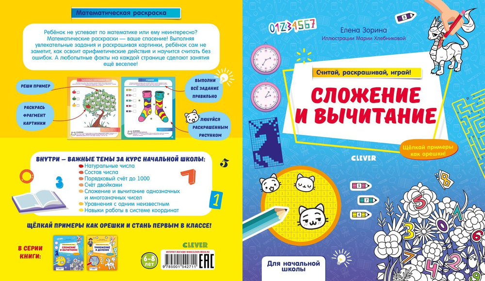 Математическая раскраска. Сложение и вычитание. Считай, раскрашивай, играй!