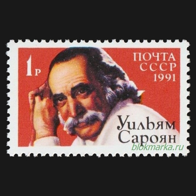 СССР 1991 г № 6324 Американский писатель Уильям Сароян Чистая MNH **