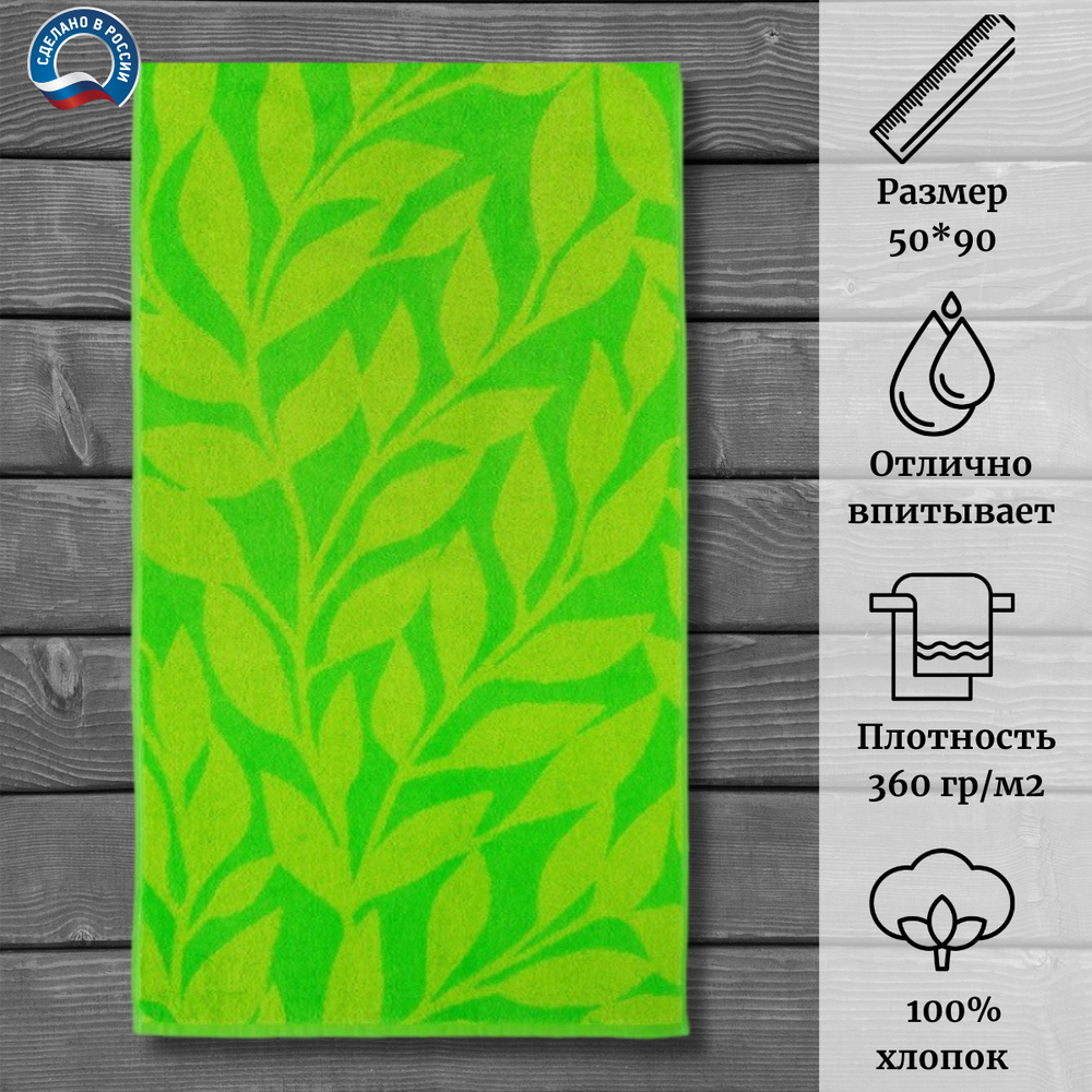 Полотенце махровое "Greenery color" 100% хлопок ПЛ-2602-03086 (50*90)