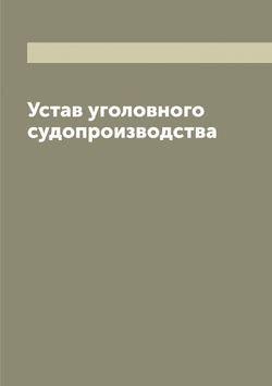 Устав уголовного судопроизводства (1891 г.) | Нет автора