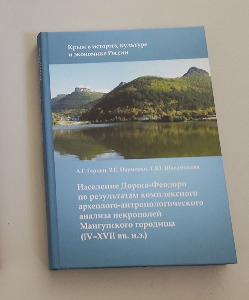 Население Дороса-Феодоро по результатам комплексного археолого-антропологического анализа некрополей Мангупского городища (IV - XVII вв.)