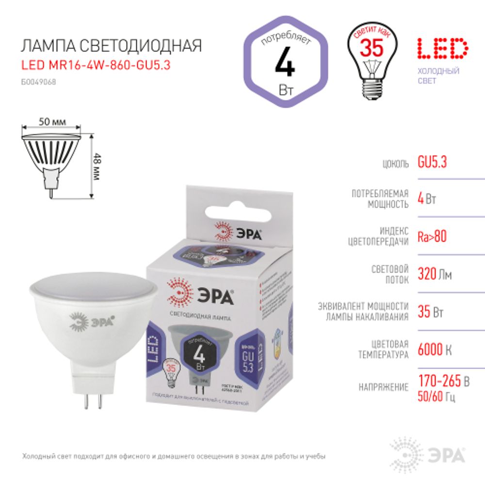 Лампа светодиодная ЭРА STD LED MR16-4W-860-GU5.3 4Вт софит холодный дневной свет GU5.3 | Лампы cветодиодные Точечные (Софиты) (MR, PAR)