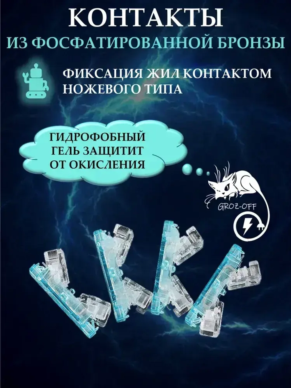 GROZ-OFF Клемма 25 шт.