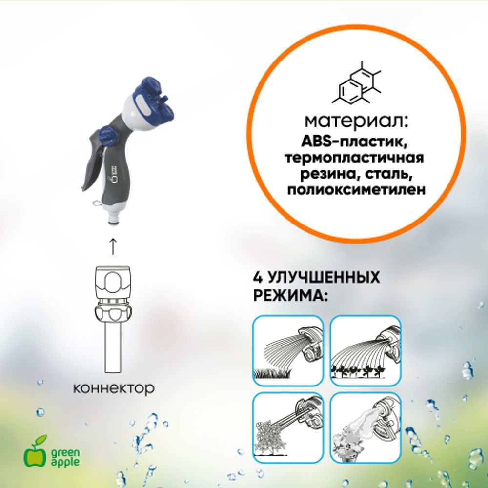GWHM12-039 GREEN APPLE Пистолет-распылитель, пластик, 4 улучшенных режима