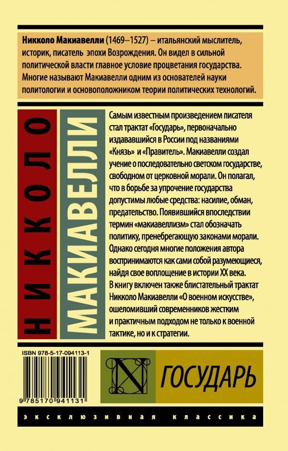 Государь. О военном искусстве. Николло Макиавелли