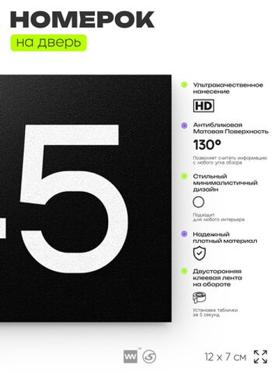 Номер на дверь 745, табличка на дверь для офиса, квартиры, кабинета, аудитории, склада, черная 120х70 мм, Айдентика Технолоджи