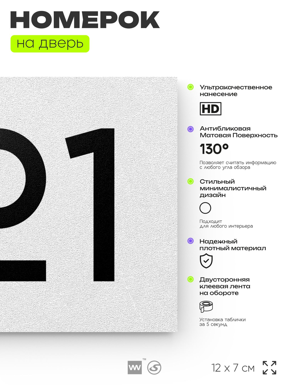 Номер на дверь 721, табличка на дверь для офиса, квартиры, кабинета, аудитории, склада, белая 120х70 мм, Айдентика Технолоджи