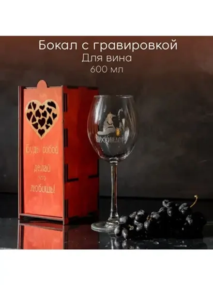 Бокал для вина с гравировкой в подарочной упаковке