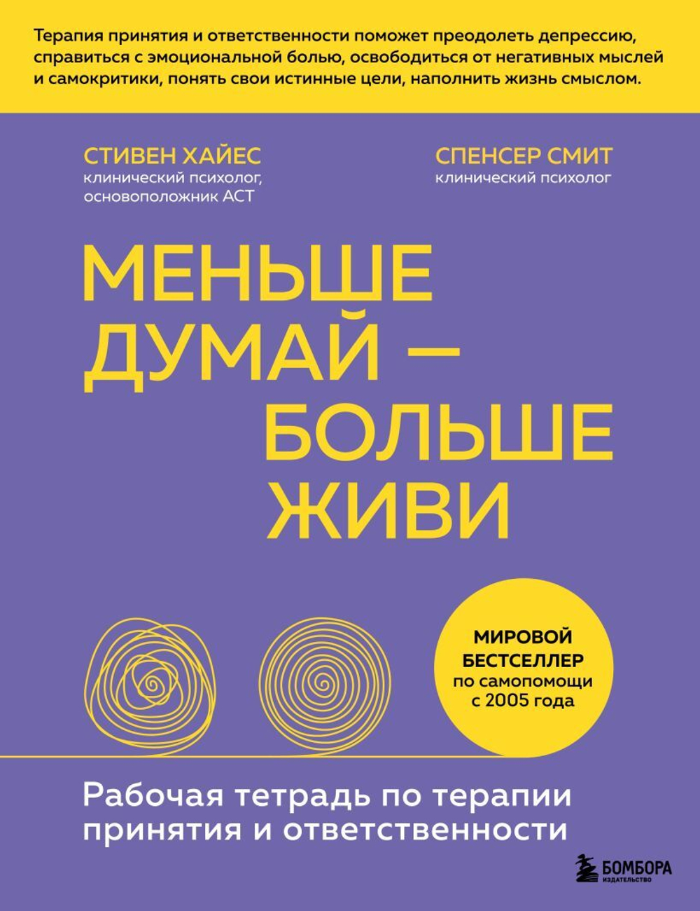 Меньше думай — больше живи. Рабочая тетрадь по терапии принятия и ответственности. Стивен Хайес,Спенсер Смит