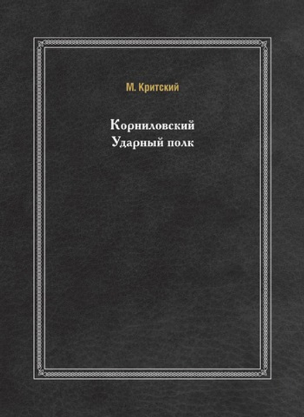 Корниловский Ударный полк | М. Критский
