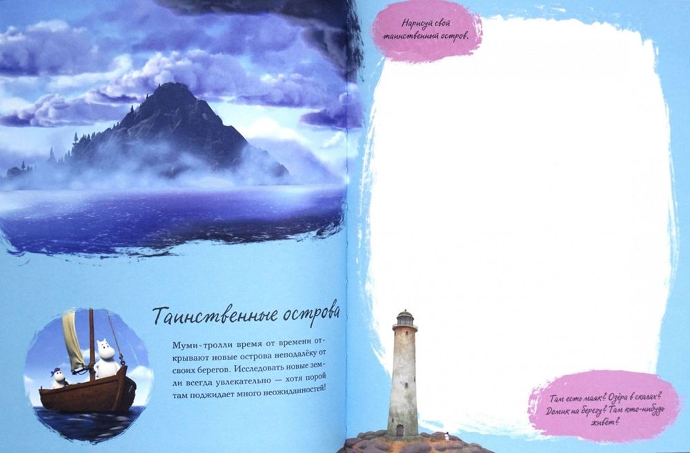 Муми-долина. Книга для творчества