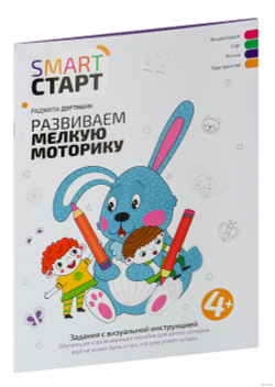 Smart-start Смарт-старт. Развиваем мелкую моторику. Задания с визуальной инструкцией 4+