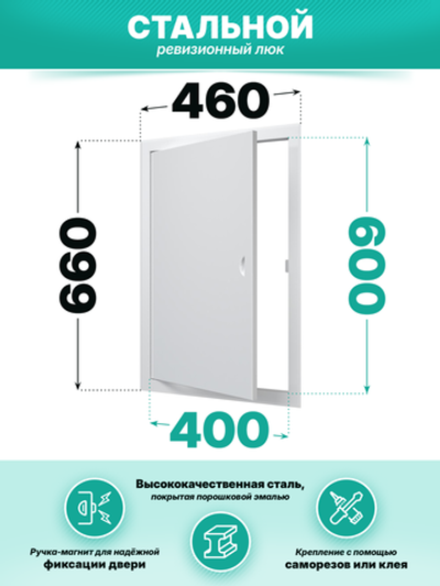 Люк ревизионный ЛТМп фланец 400х600 ручка магнит 460х660 окраш.сталь EVECS