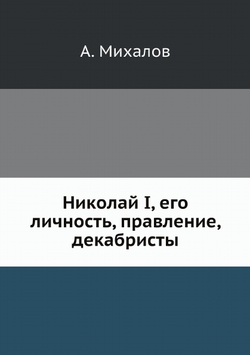 Николай I, его личность, правление, декабристы | А. Михалов