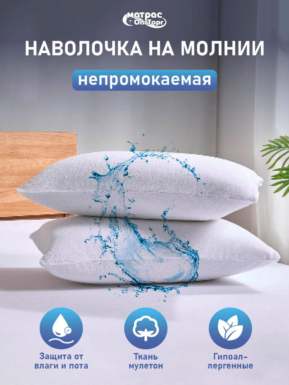 Наперник на молнии Аквастоп