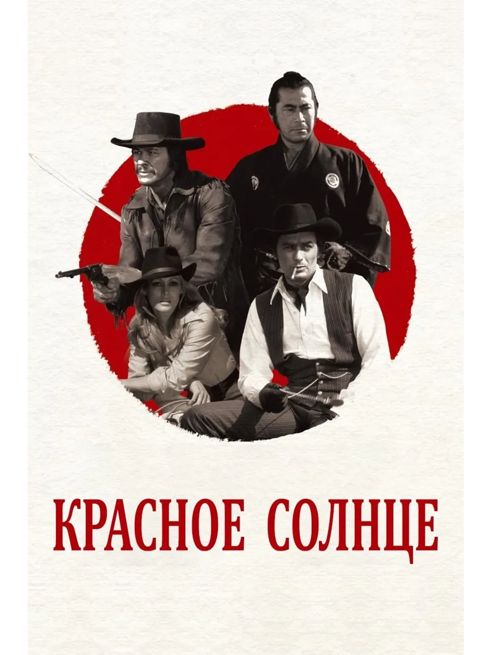 Красное солнце (1971) (DVD-R)