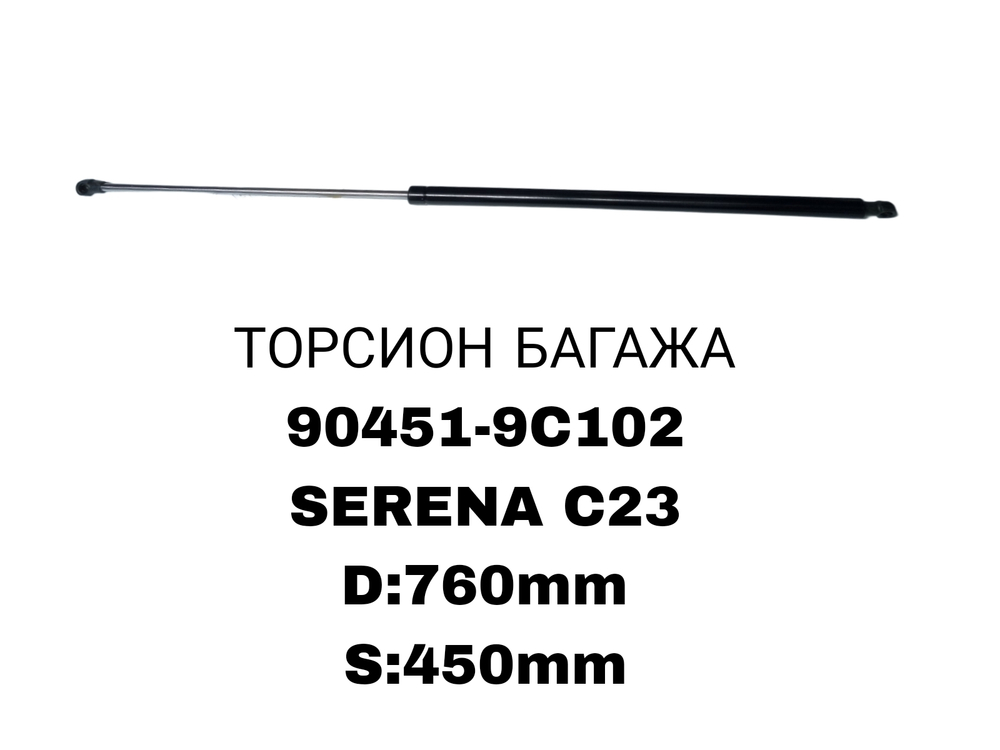 ТОРСИОНЫ SERENA C23