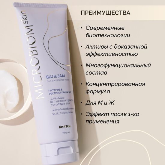 Бальзам для волос МICROBIOM SKIN
