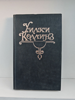 Уилки Коллинз. Собрание сочинений в 10 томах. Том 1. Тайна. Желтая маска