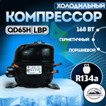 Компрессор холодильный QD65H (WT) LBP 168Вт R134а