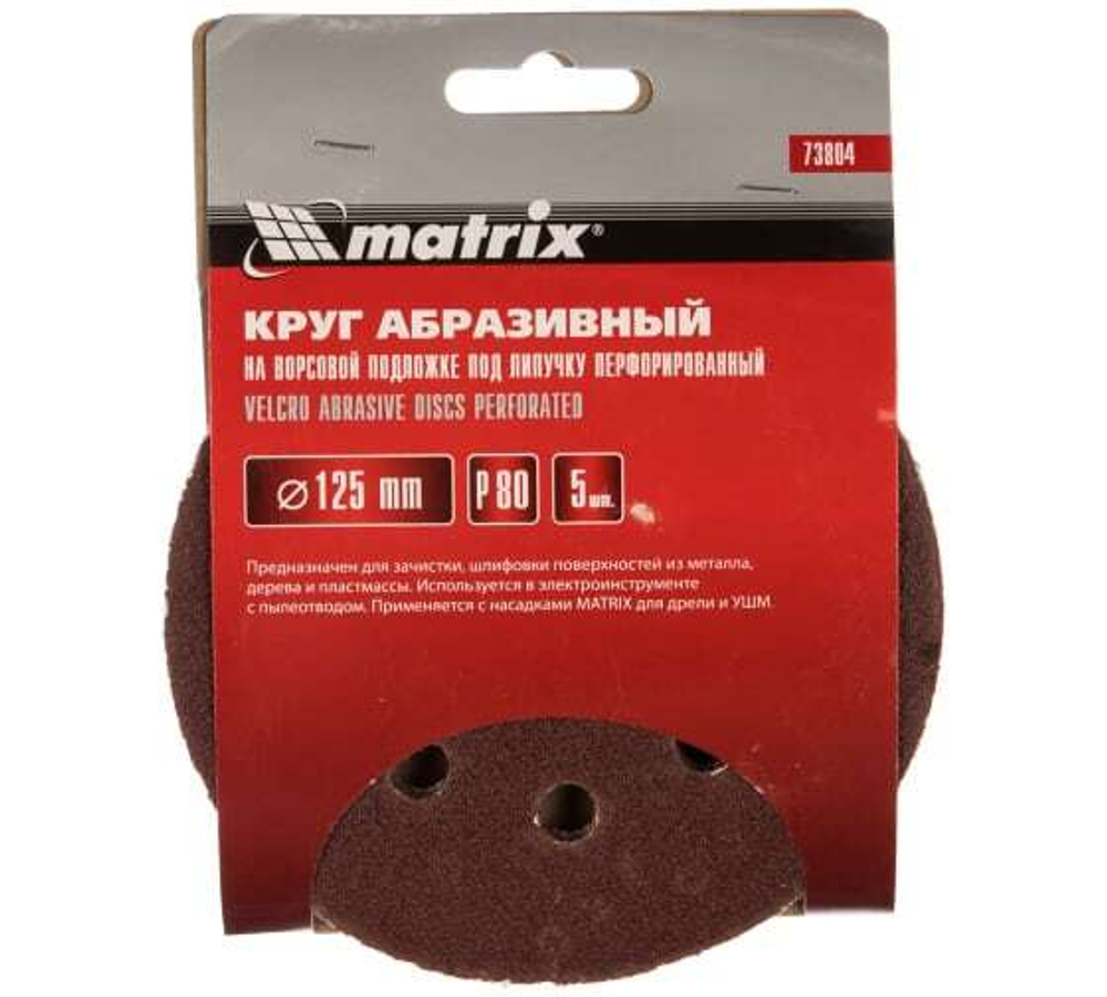 КРУГ АБРАЗ. MATRIX П/ЛИП ПЕРФ P80 125ММ 5ШТ 73804