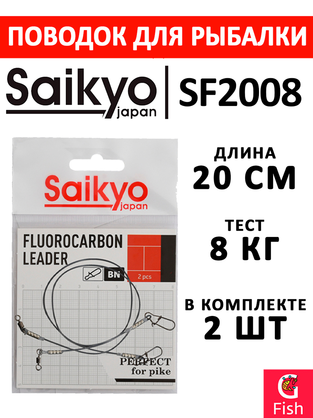 Поводок для рыбалки Saikyo FC Leader SF1508, 8кг/15см, 2 штуки в комплекте