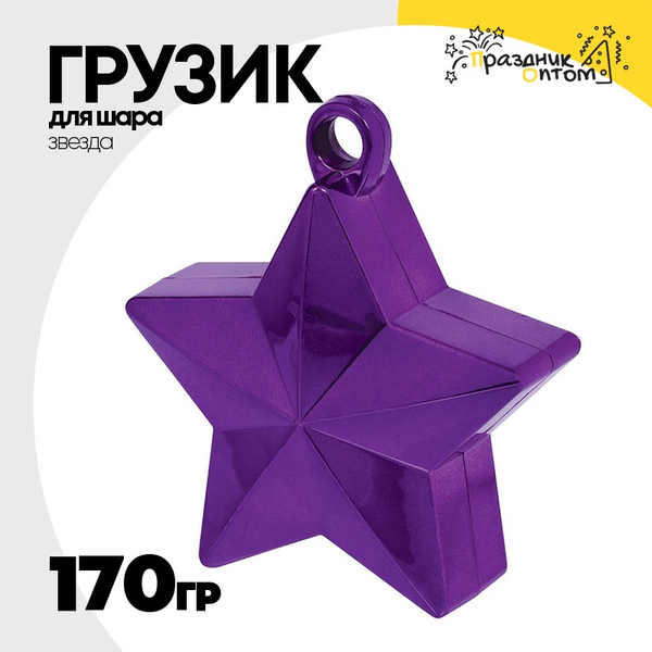 
          Грузик для шара Звезда 170гр (Фиолетовый)