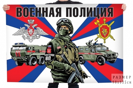 Флаг Военная полиция 90*135