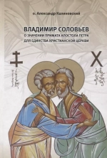 О значении Примата апостола Петра для единства христианской Церкви