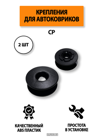 Крепление (клипса) CP для автомобильных ковриков, 2 штуки