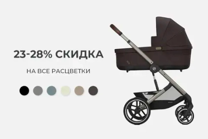 Скидка на Cybex Balios S Lux от 21 100 до 30 200 рублей!