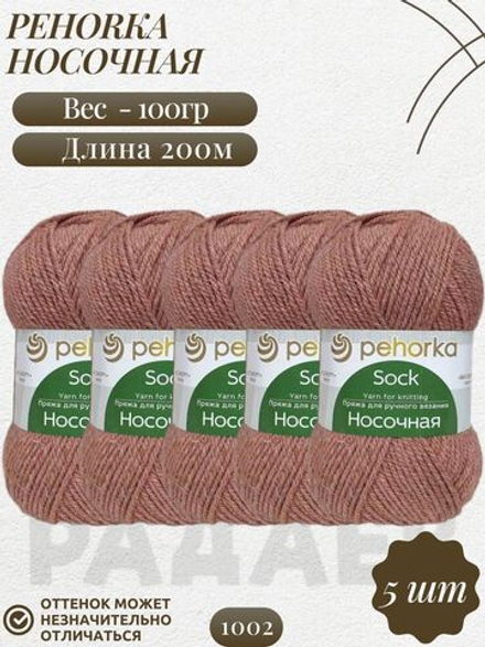 Носочная пряжа Россия Пехорка 50%полутонк.шерсть 50%акрил 5х100г/200м (1002-Карамель)