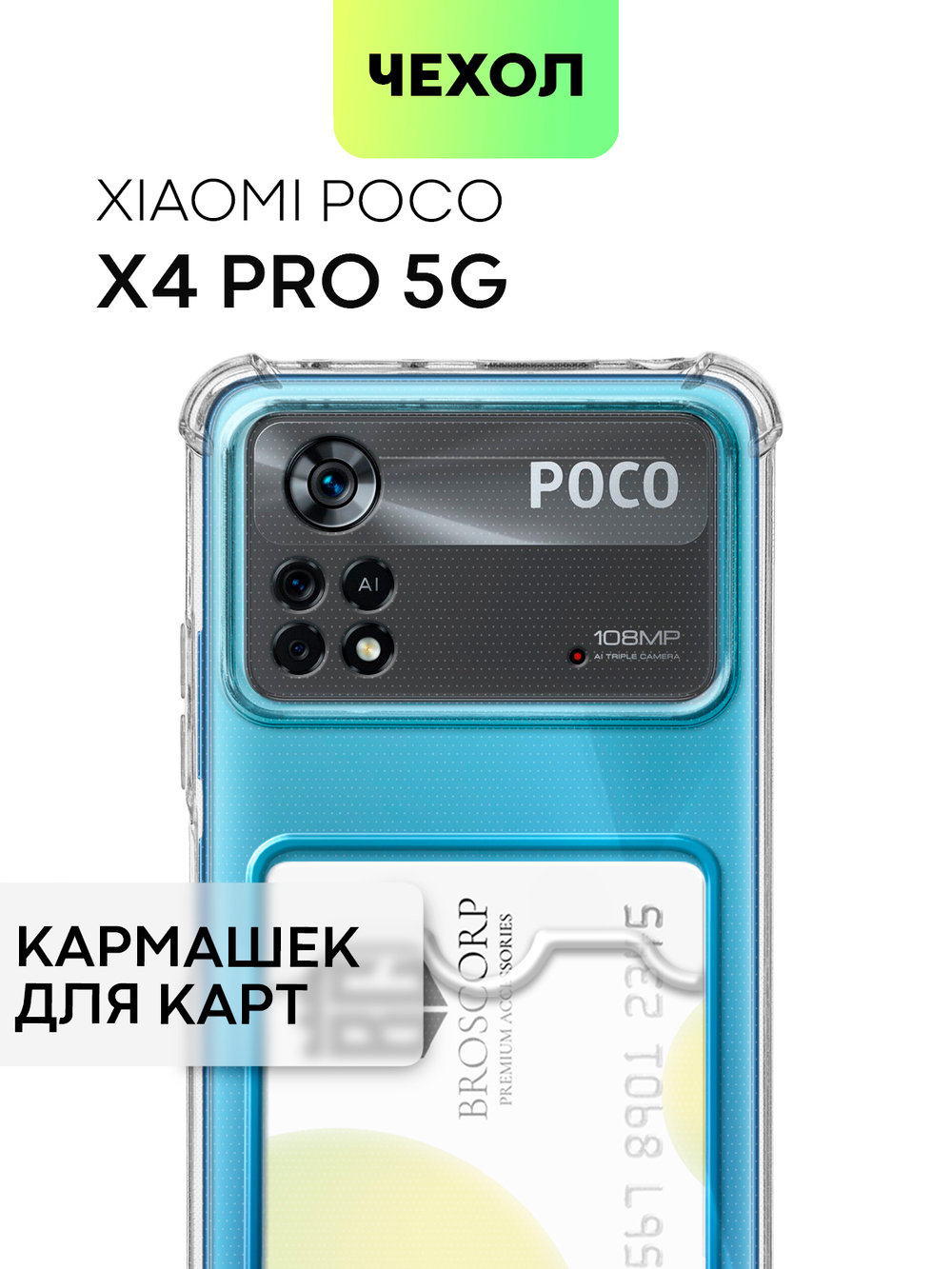 Чехол BROSCORP для Poco X4 Pro оптом (арт. XM-PX4P(5G)-HARD-TPU-POCKET)