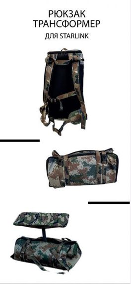 Рюкзак трансформер для STARLINK