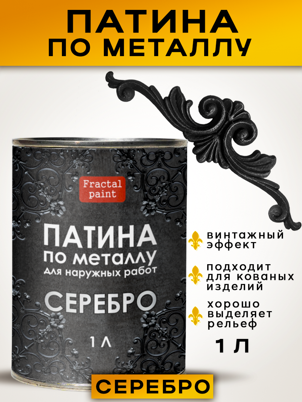 Патина для наружных работ по металлу «Серебро»