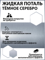 Жидкая поталь «Темное Серебро»