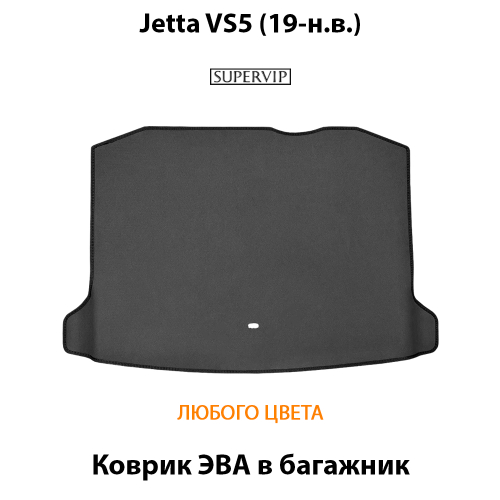 Коврик ЭВА в багажник для Jetta VS5 (19-н.в.)
