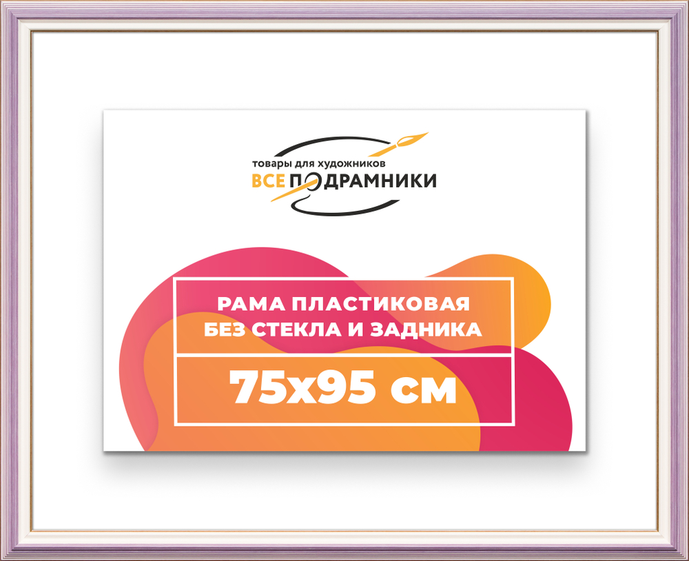 Рама 75x95 для картин и фотографий RP1410858-56