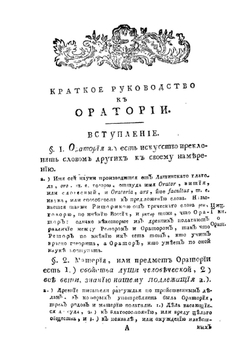 Краткое руководство к оратории российской. Сочиненное в Лаврской семинарии в пользу юношества, красноречию обучающегося. | Амвросий