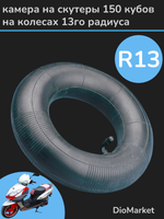 Камера мото R 13 (120-130/60-70 R13)