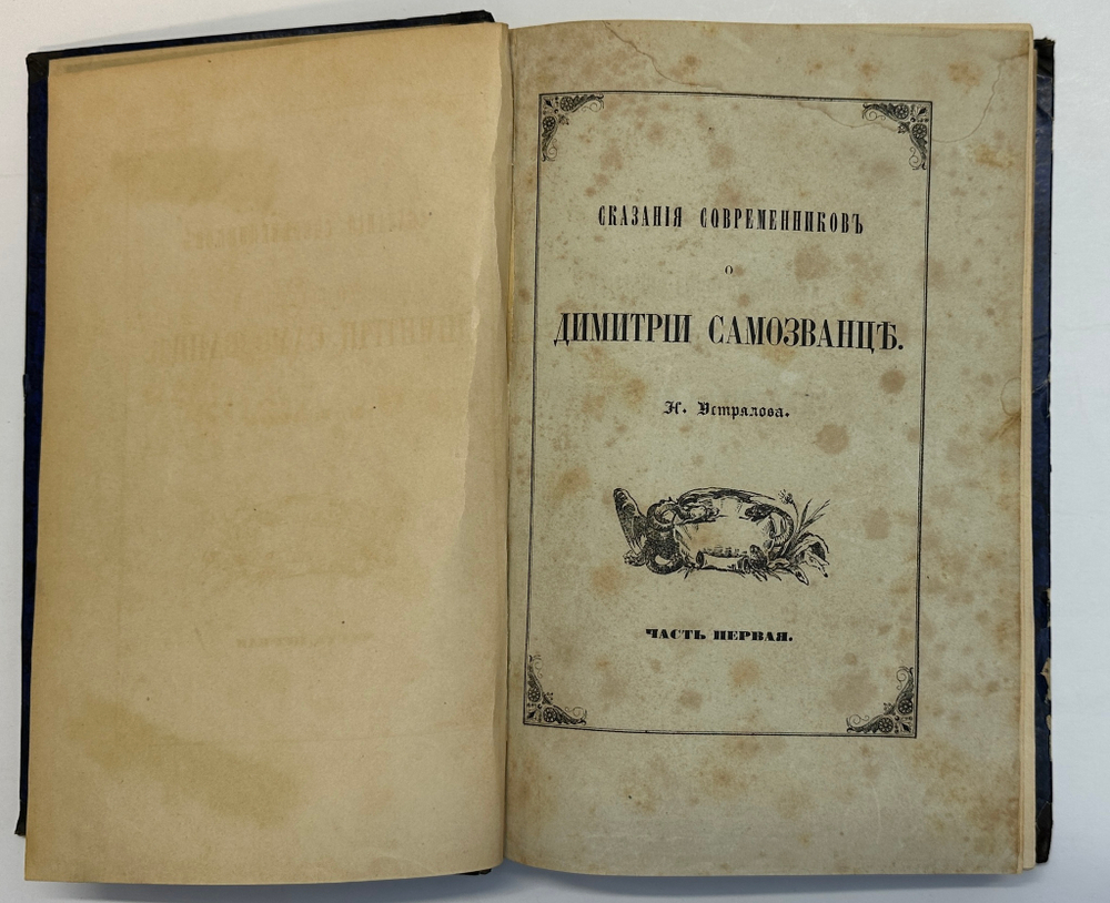 Устрялов Н. Сказания современников о Дмитрии Самозванце в 2 ч. 2-х кн.СПб.,Имп.Акад.Наук, 1859 г.