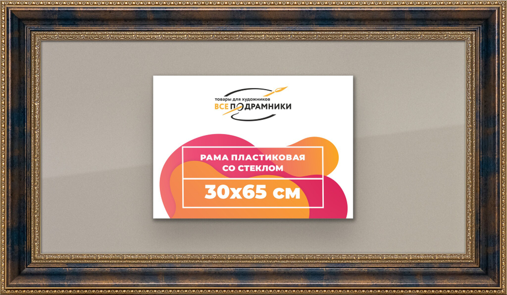 Рамка 30x65 для постера и фотографий