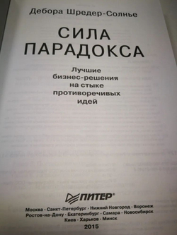 Сила парадокса. Лучшие бизнес-решения на стыке противоречивых идей