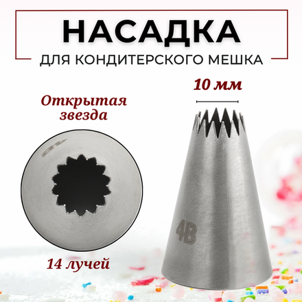 Насадка кондитерская "Открытая звезда" (4В), 14 лучей, D=10 мм, H=38 мм, нерж. сталь, CGPro